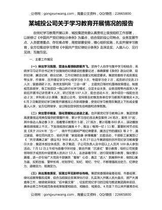 某城投公司关于学习教育开展情况的报告