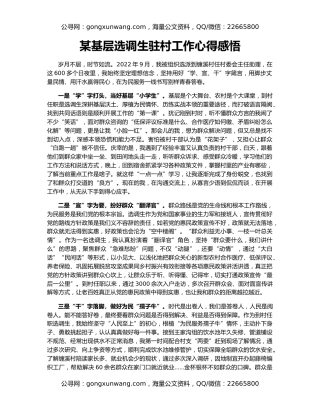 某基层选调生驻村工作心得感悟