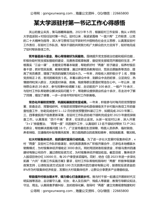 某大学派驻村第一书记工作心得感悟