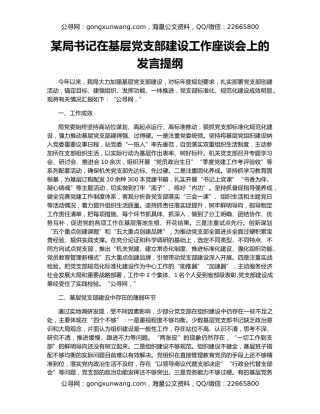 某局书记在基层党支部建设工作座谈会上的发言提纲