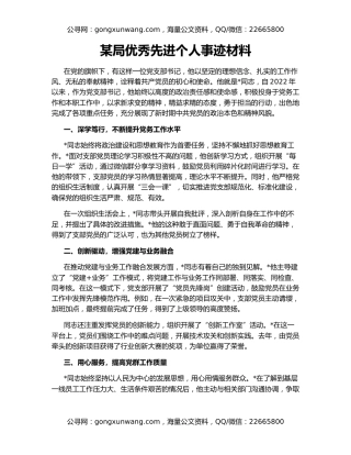 某局优秀先进个人事迹材料