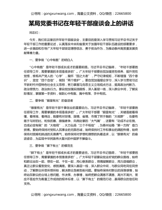 某局党委书记在年轻干部座谈会上的讲话