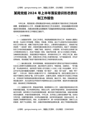 某局党组2024 年上半年落实意识形态责任制工作报告