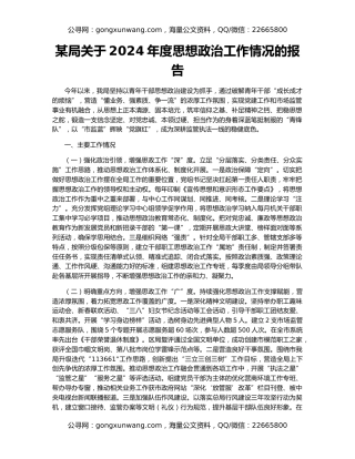 某局关于2024年度思想政治工作情况的报告