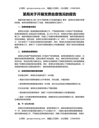 某局关于开展党费自查情况的报告
