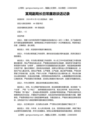 某局副局长日常廉政谈话记录