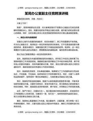 某局办公室副主任竞聘演讲稿