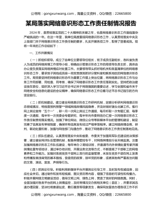 某局落实网络意识形态工作责任制情况报告