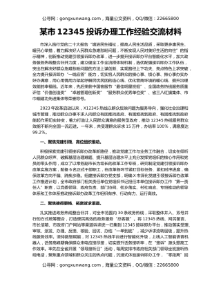 某市12345投诉办理工作经验交流材料