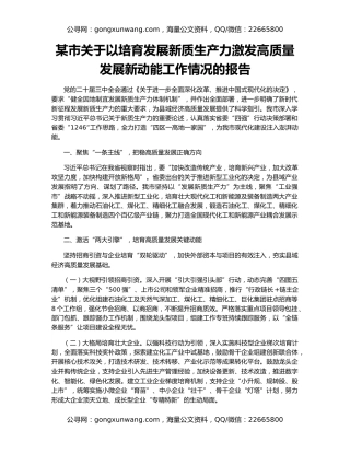 某市关于以培育发展新质生产力激发高质量发展新动能工作情况的报告
