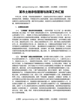某市土地承包管理与改革工作汇报