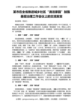 某市在全省推进城乡社区“清洁家园”加强基层治理工作会议上的交流发言