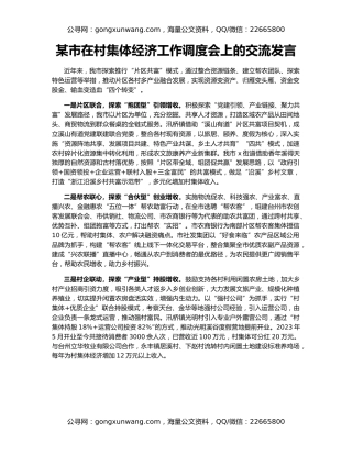 某市在村集体经济工作调度会上的交流发言