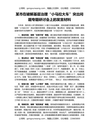 某市在破解基层治理“小马拉大车”突出问题专题研讨会上的发言材料