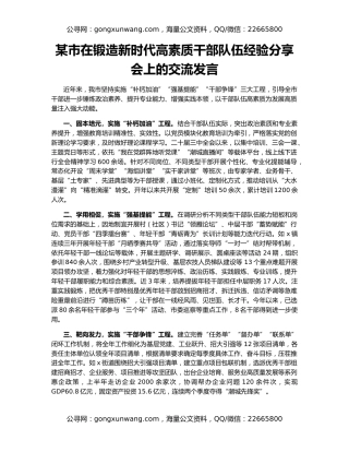 某市在锻造新时代高素质干部队伍经验分享会上的交流发言