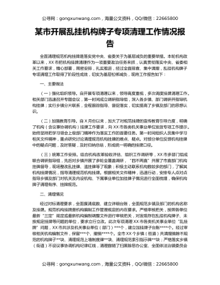 某市开展乱挂机构牌子专项清理工作情况报告