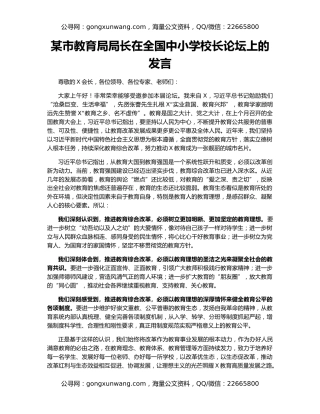 某市教育局局长在全国中小学校长论坛上的发言