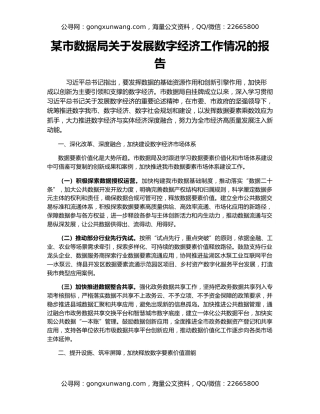 某市数据局关于发展数字经济工作情况的报告