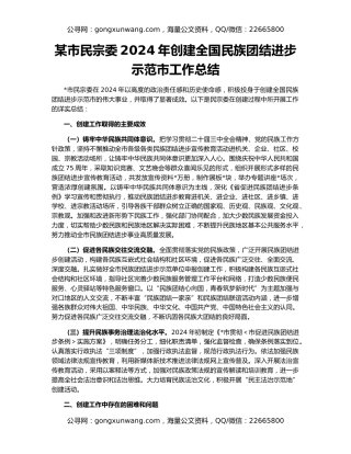 某市民宗委2024年创建全国民族团结进步示范市工作总结