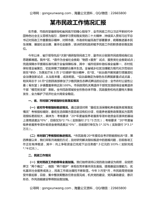 某市民政工作情况汇报