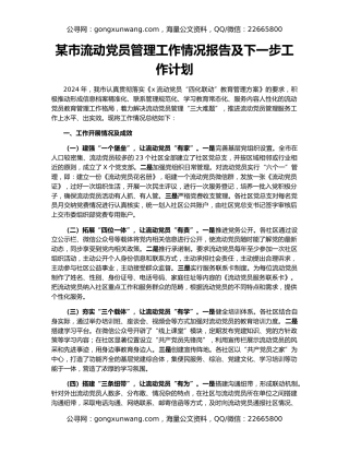 某市流动党员管理工作情况报告及下一步工作计划