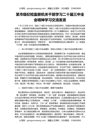某市级纪检监察机关干部学习二十届三中全会精神学习交流发言