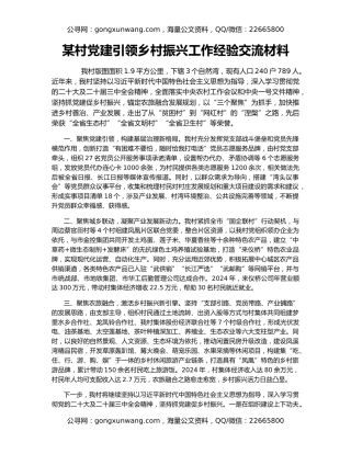 某村党建引领乡村振兴工作经验交流材料