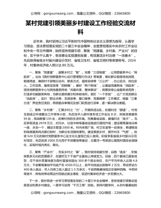 某村党建引领美丽乡村建设工作经验交流材料