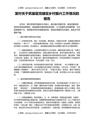 某村关于抓基层党建促乡村振兴工作情况的报告