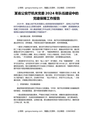 某省公安厅机关党委2024年队伍建设中的党建保障工作报告