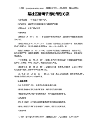 某社区清明节活动策划方案