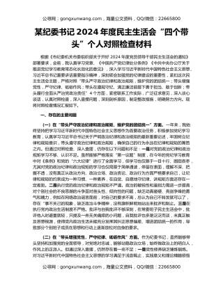 某纪委书记2024年度民主生活会“四个带头”个人对照检查材料