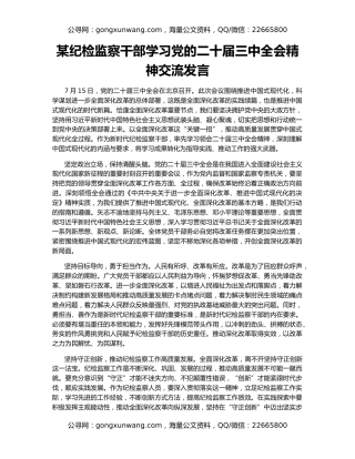某纪检监察干部学习党的二十届三中全会精神交流发言
