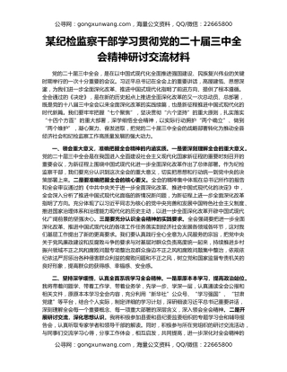 某纪检监察干部学习贯彻党的二十届三中全会精神研讨交流材料
