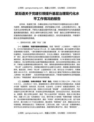 某街道关于党建引领提升基层治理现代化水平工作情况的报告