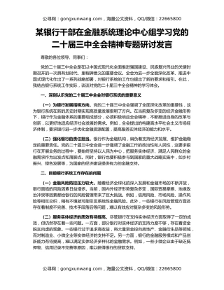 某银行干部在金融系统理论中心组学习党的二十届三中全会精神专题研讨发言