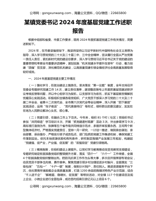 某镇党委书记2024年度基层党建工作述职报告
