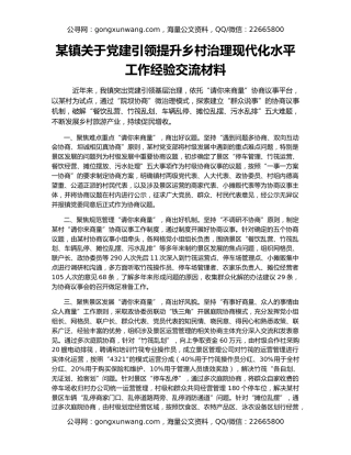 某镇关于党建引领提升乡村治理现代化水平工作经验交流材料