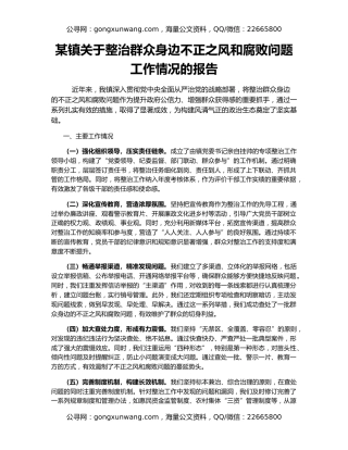 某镇关于整治群众身边不正之风和腐败问题工作情况的报告