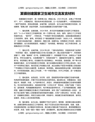 某镇创建国家卫生城市交流发言材料