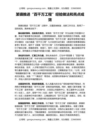 某镇推进“百千万工程”经验做法和亮点成效