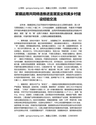 某镇运用共同缔造推进宜居宜业和美乡村建设经验交流