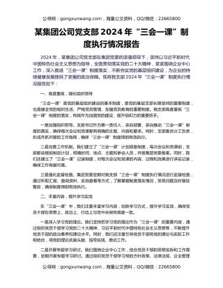 某集团公司党支部2024年“三会一课”制度执行情况报告