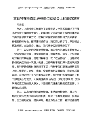 某领导在检查组进驻单位动员会上的表态发言