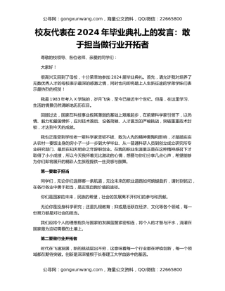 校友代表在2024年毕业典礼上的发言：敢于担当做行业开拓者
