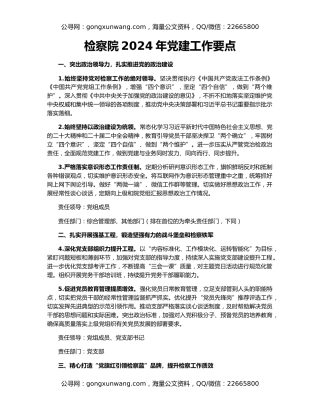 检察院2024年党建工作要点