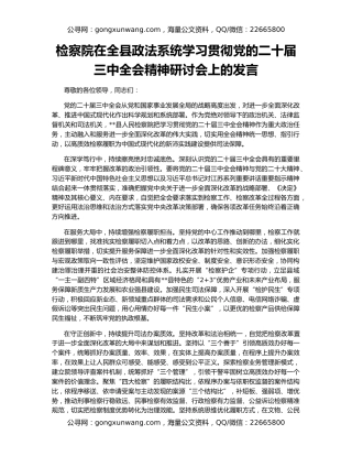 检察院在全县政法系统学习贯彻党的二十届三中全会精神研讨会上的发言