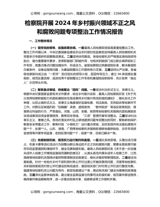 检察院开展2024年乡村振兴领域不正之风和腐败问题专项整治工作情况报告