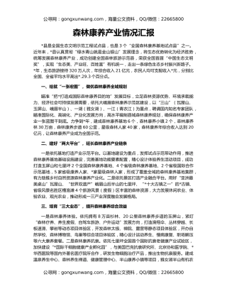 森林康养产业情况汇报