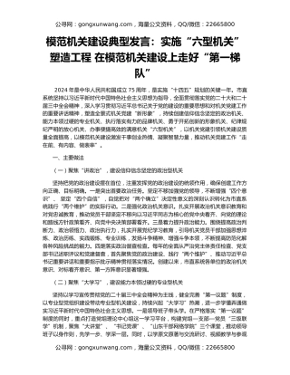 模范机关建设典型发言：实施“六型机关”塑造工程 在模范机关建设上走好“第一梯队”